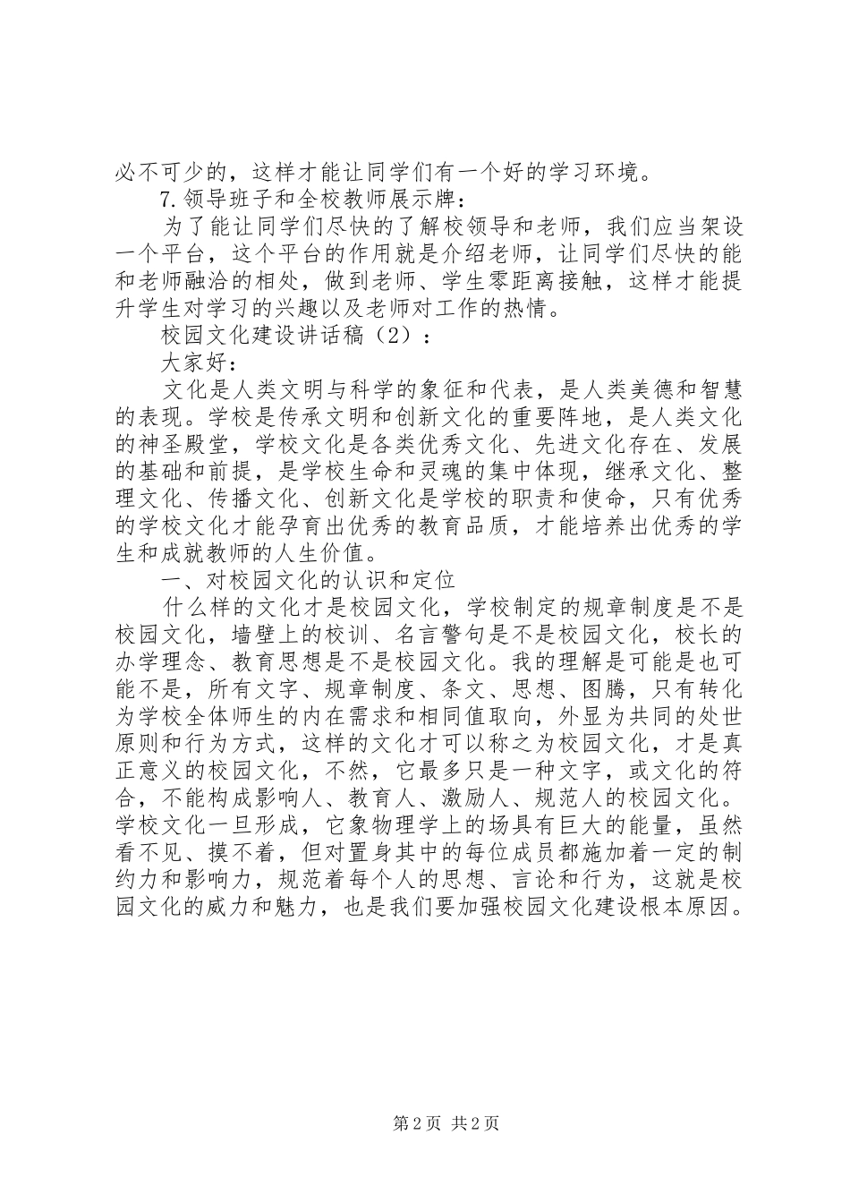 校园文化建设的讲话发言稿2篇(2)_第2页