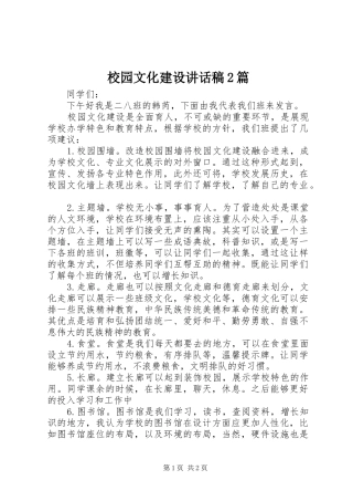 校园文化建设的讲话发言稿2篇(2)