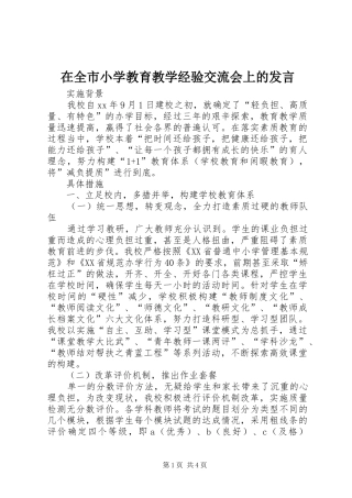在全市小学教育教学经验交流会上的发言稿