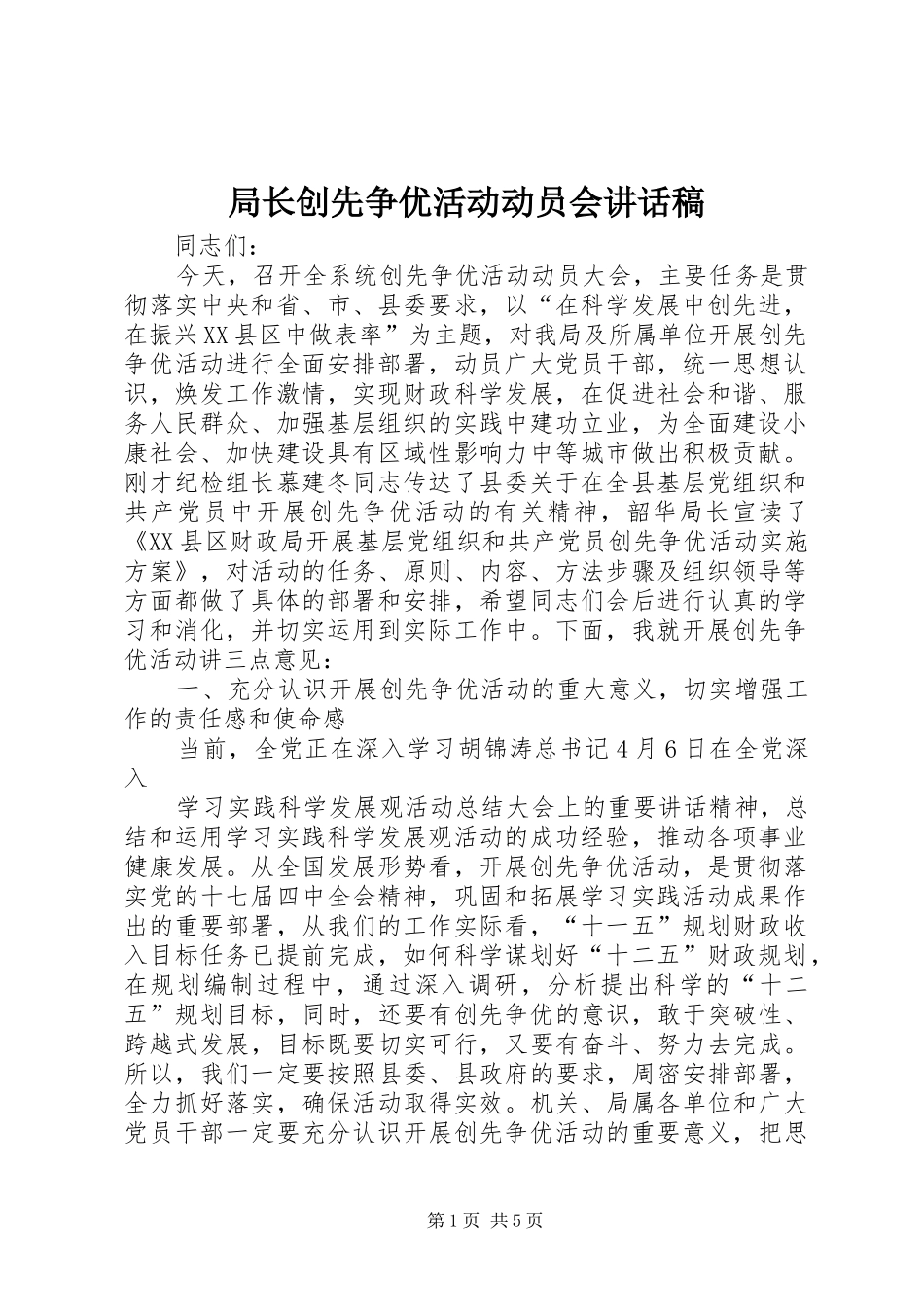 局长创先争优活动动员会的讲话发言稿_第1页