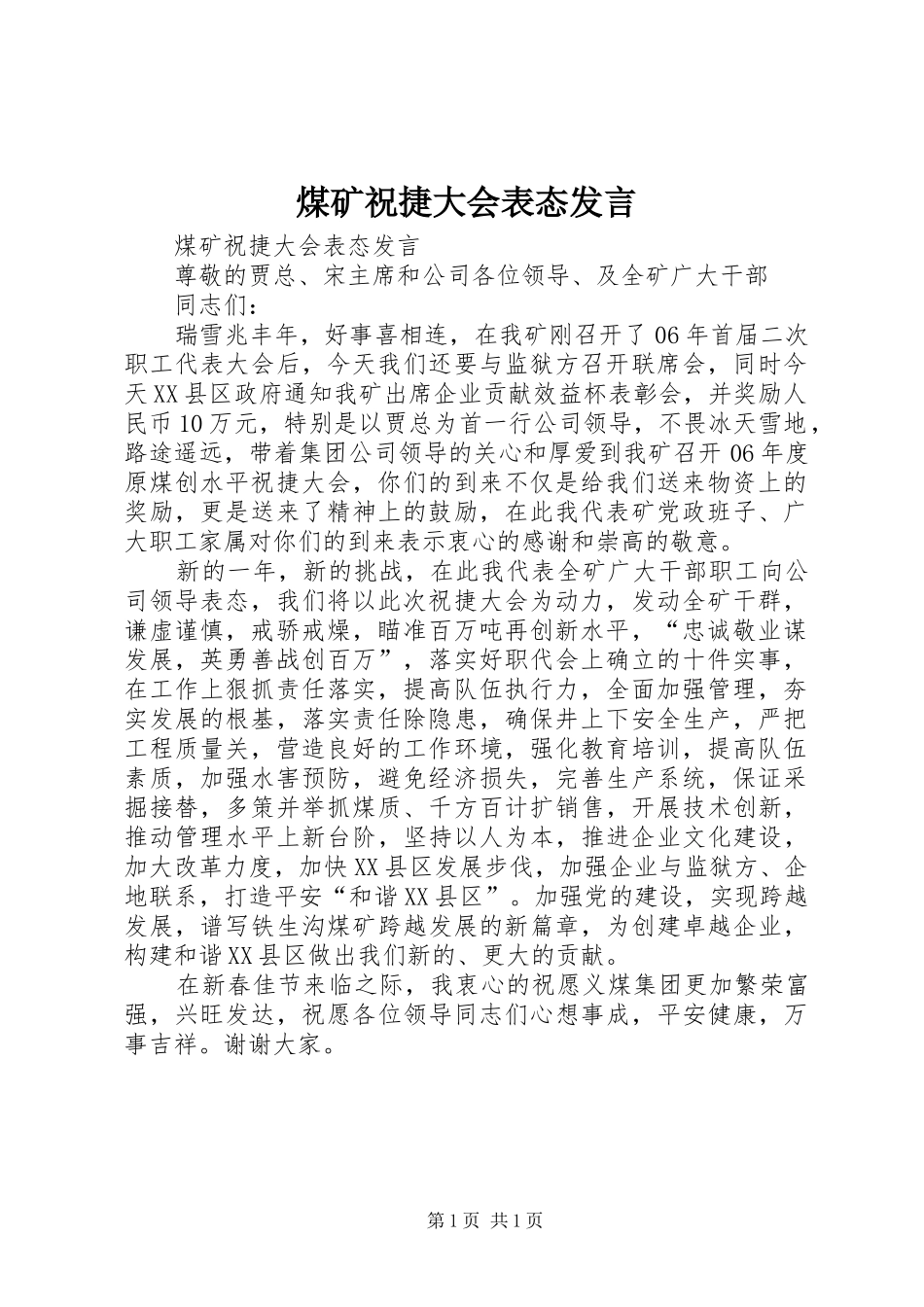 煤矿祝捷大会表态发言稿_第1页