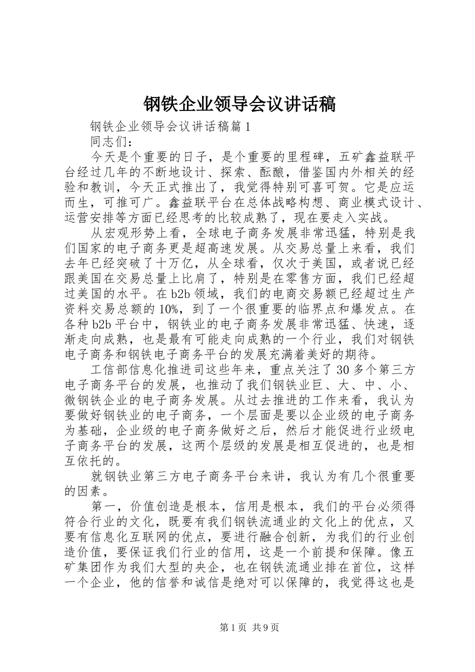 钢铁企业领导会议讲话发言稿_第1页