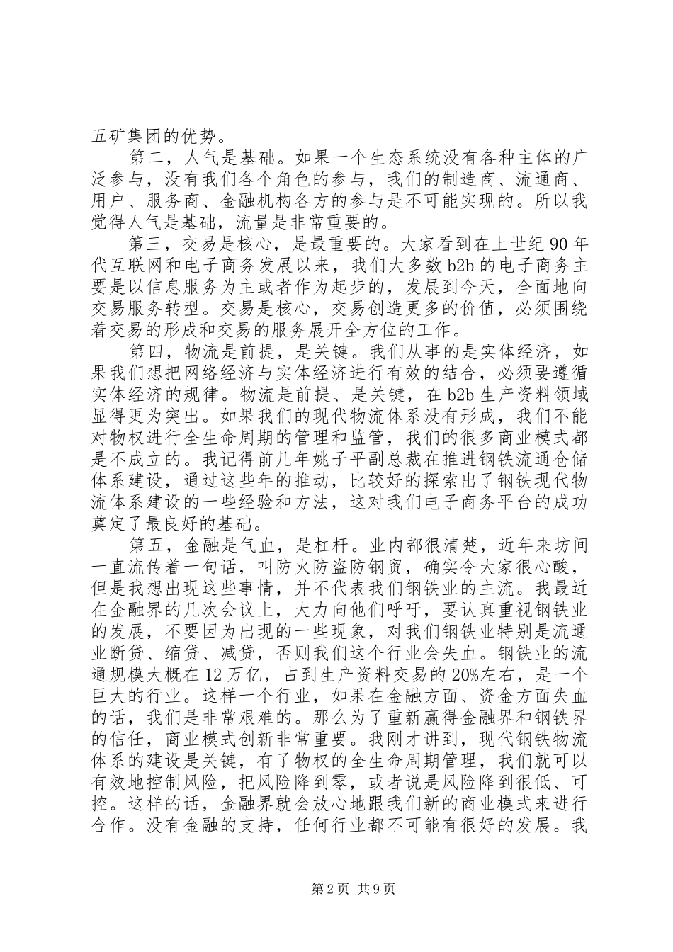 钢铁企业领导会议讲话发言稿_第2页