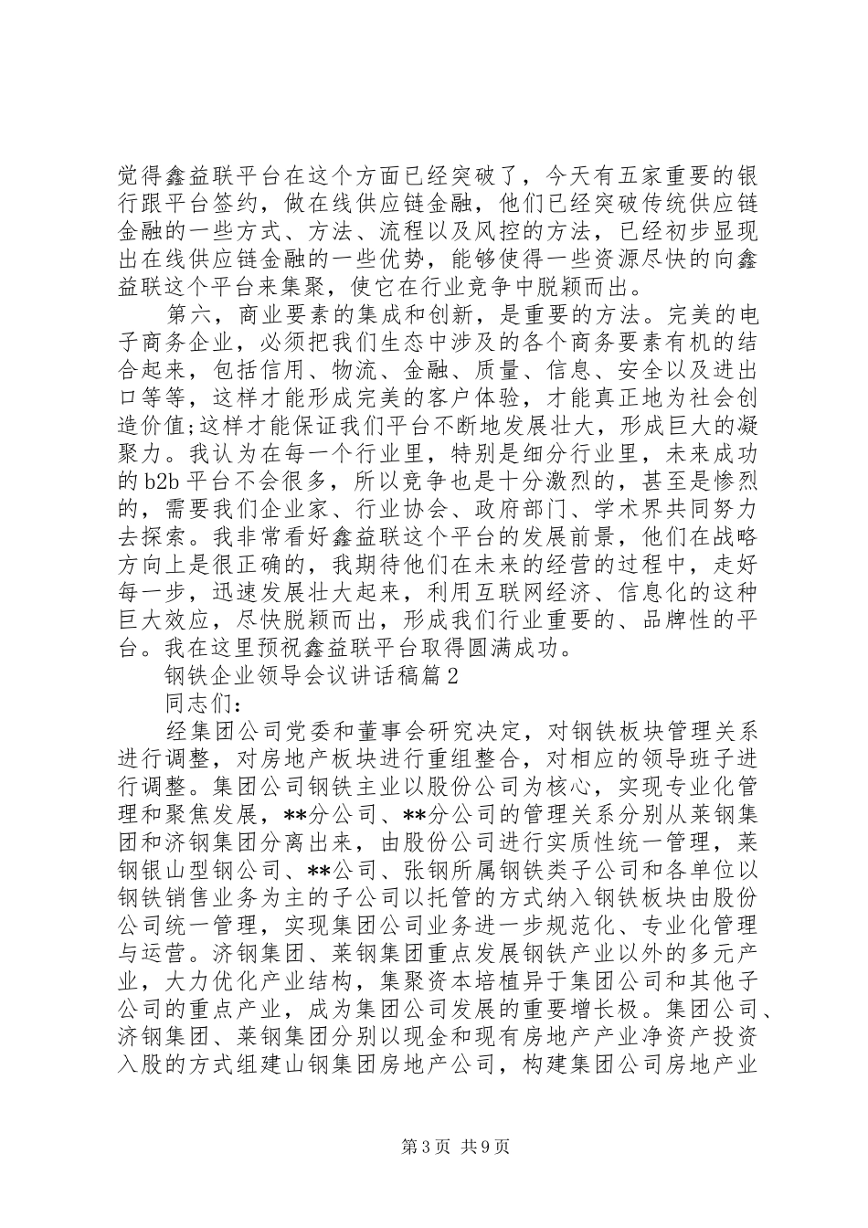 钢铁企业领导会议讲话发言稿_第3页