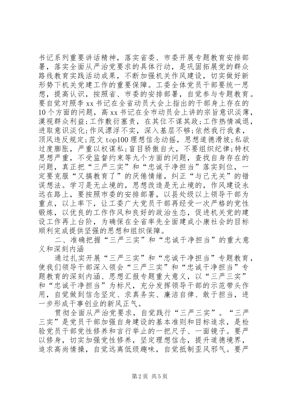 三严三实和忠诚干净担当专题教育动员会讲话发言稿_第2页