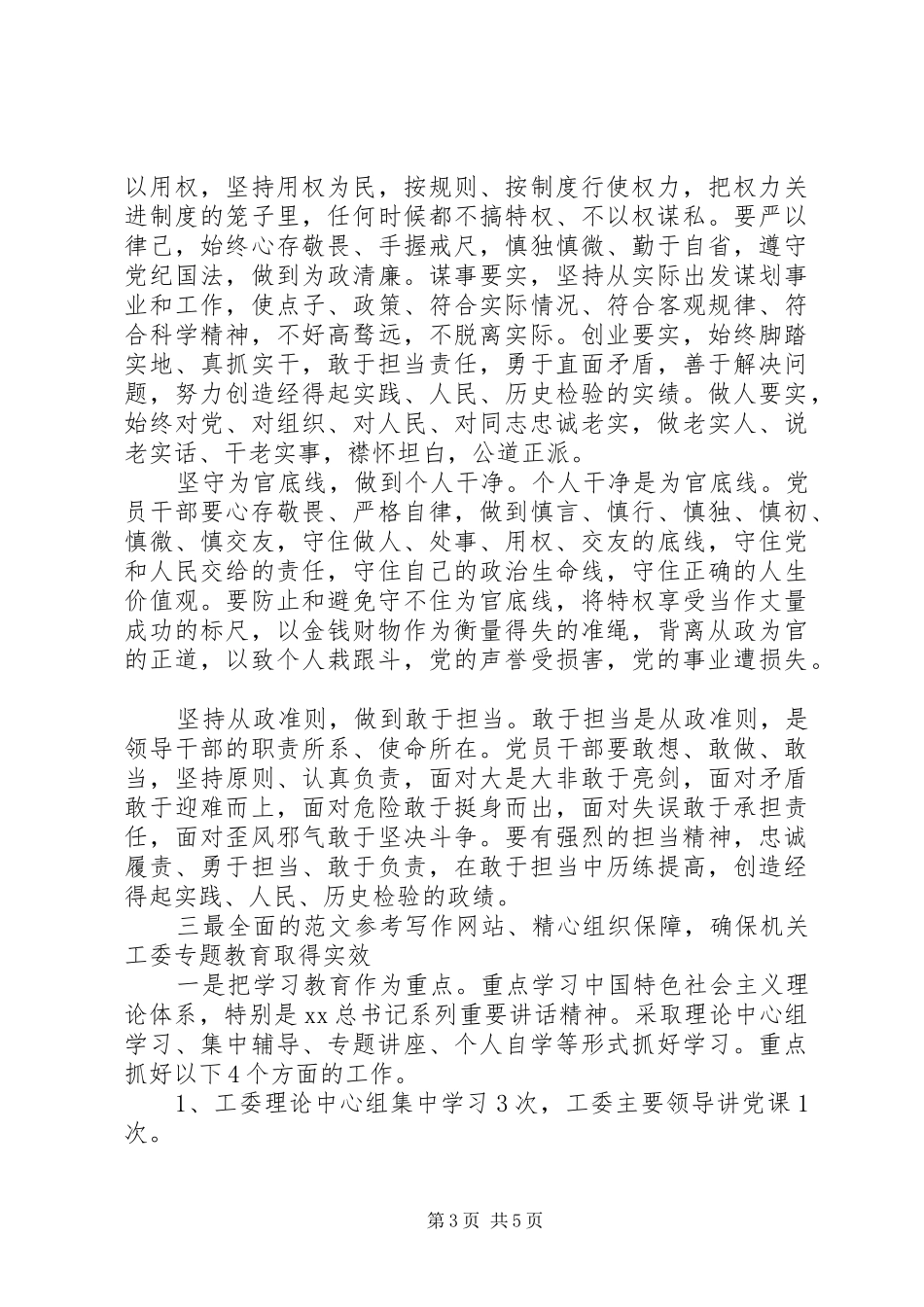 三严三实和忠诚干净担当专题教育动员会讲话发言稿_第3页