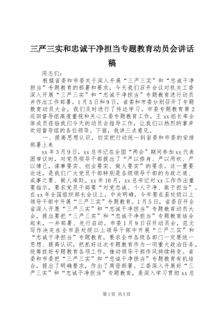 三严三实和忠诚干净担当专题教育动员会讲话发言稿