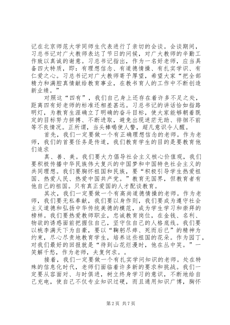 学校“四有”动员讲话发言稿_第2页