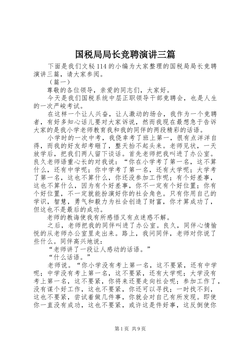 国税局局长竞聘演讲稿三篇_第1页