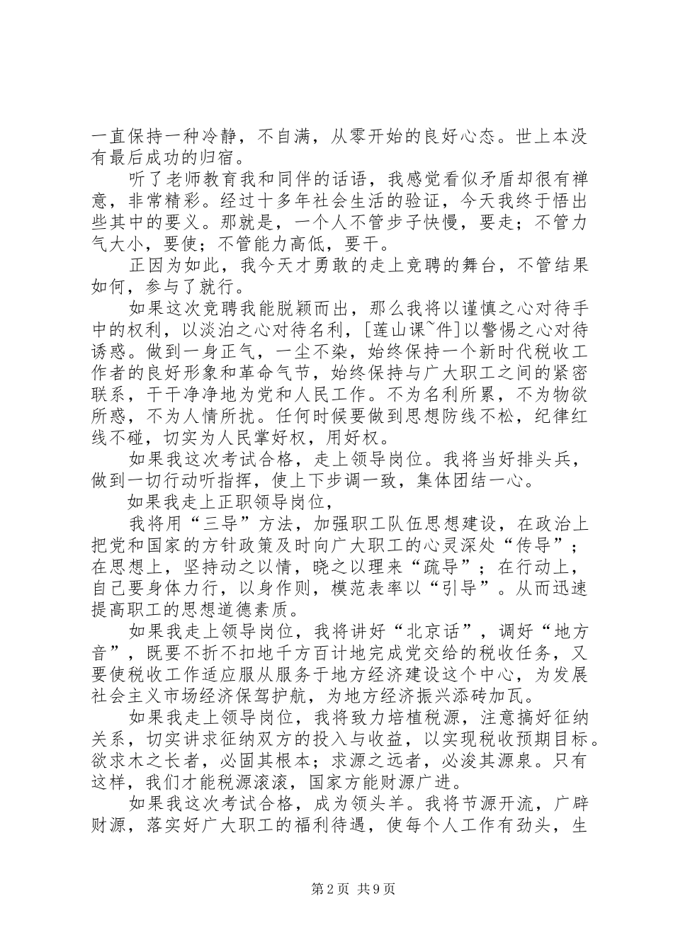 国税局局长竞聘演讲稿三篇_第2页