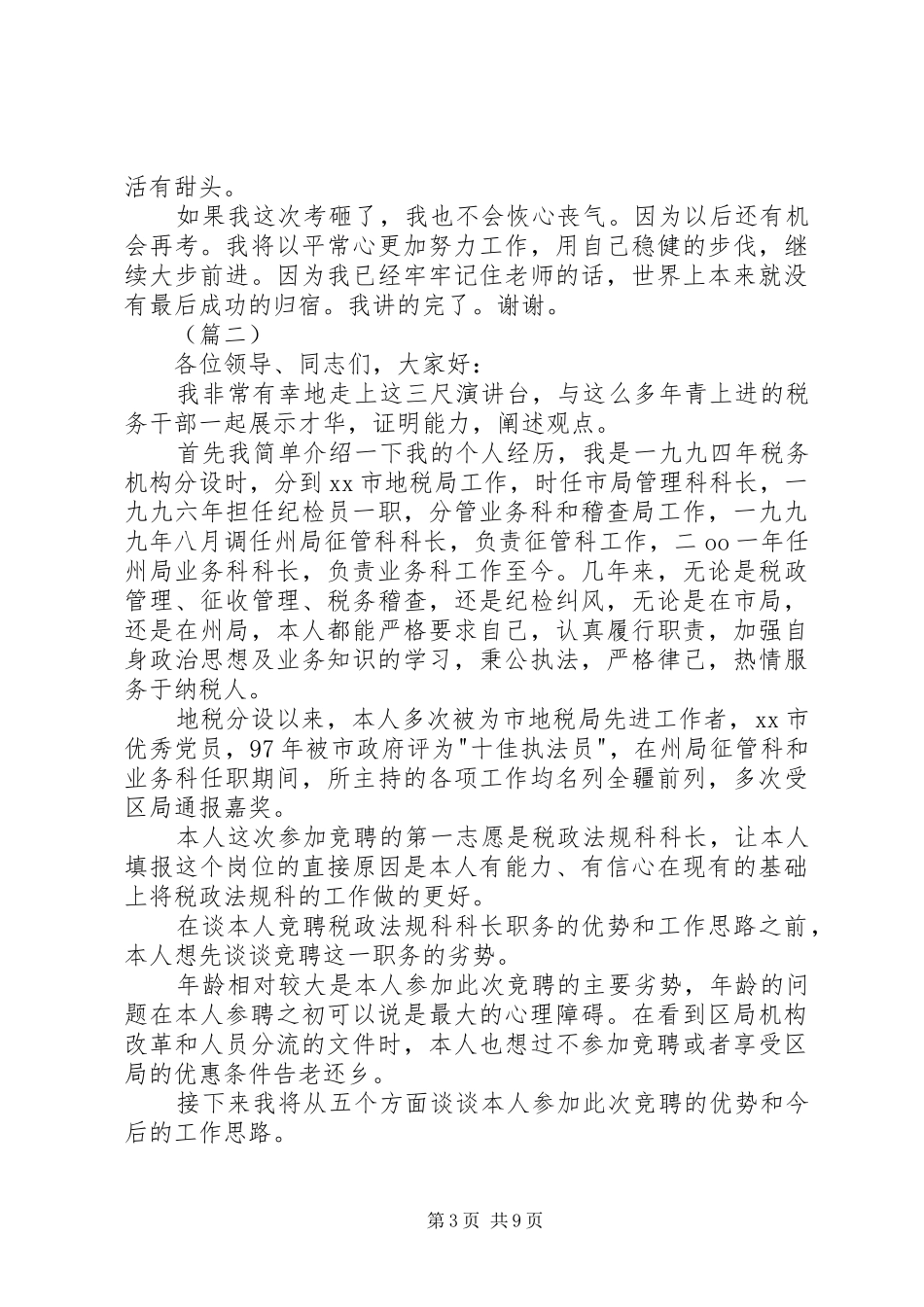 国税局局长竞聘演讲稿三篇_第3页