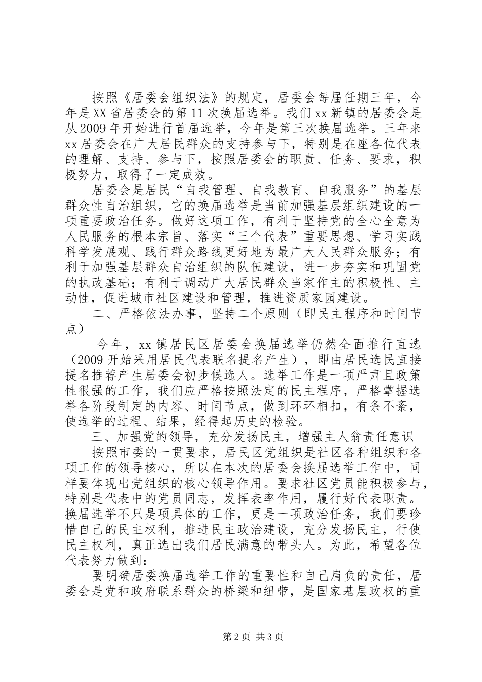 居民代表大会暨居委会换届选举动员会讲话发言稿_第2页