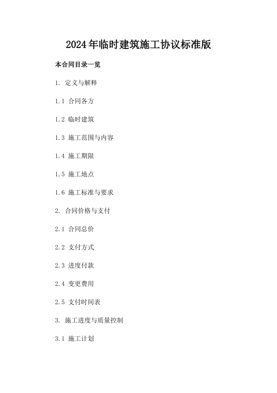 2024年临时建筑施工协议标准版_第2页