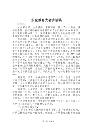 安全教育大会的讲话稿