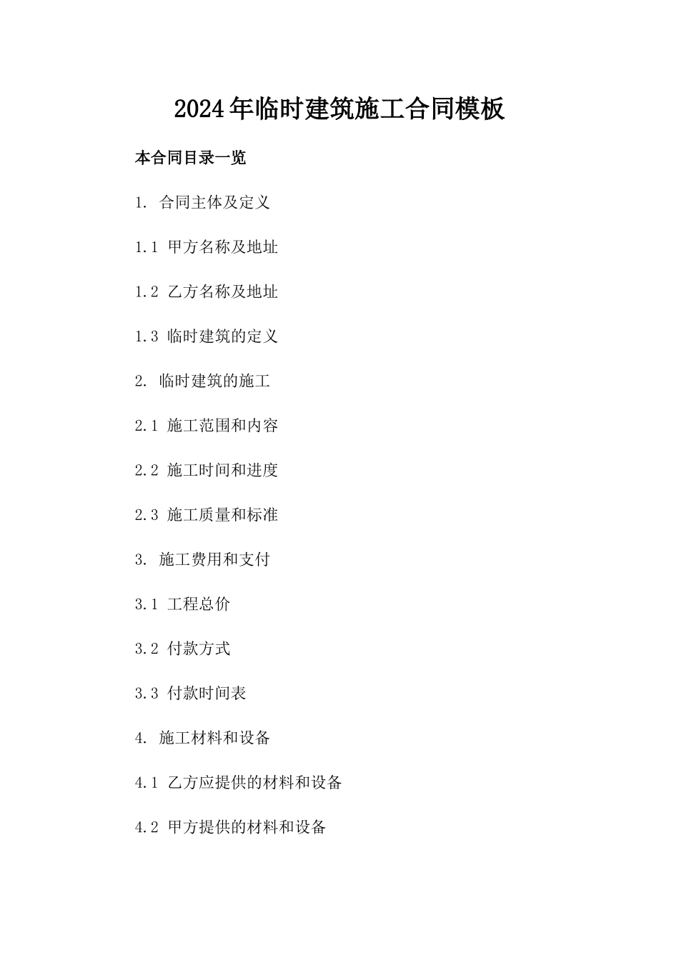2024年临时建筑施工合同模板_第2页