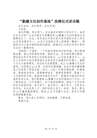 “勤廉文化创作基地”挂牌仪式讲话发言稿