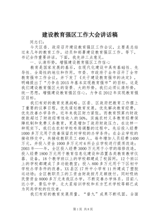 建设教育强区工作大会讲话发言稿