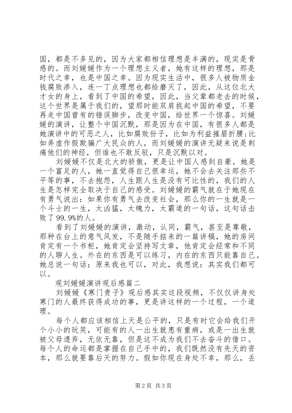 观刘媛媛演讲稿观后感_第2页