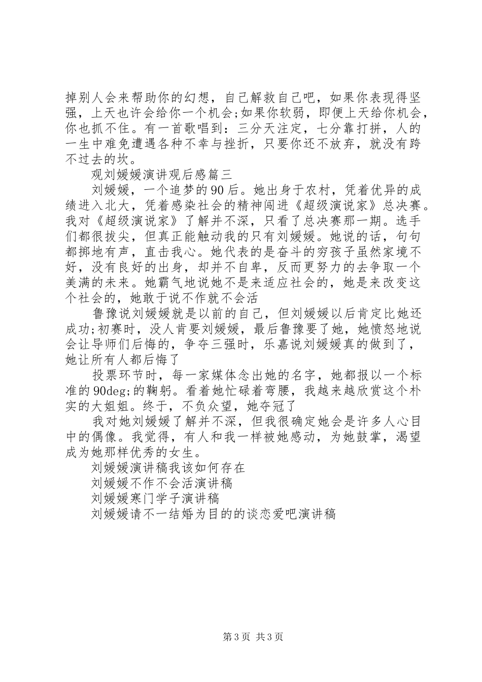 观刘媛媛演讲稿观后感_第3页