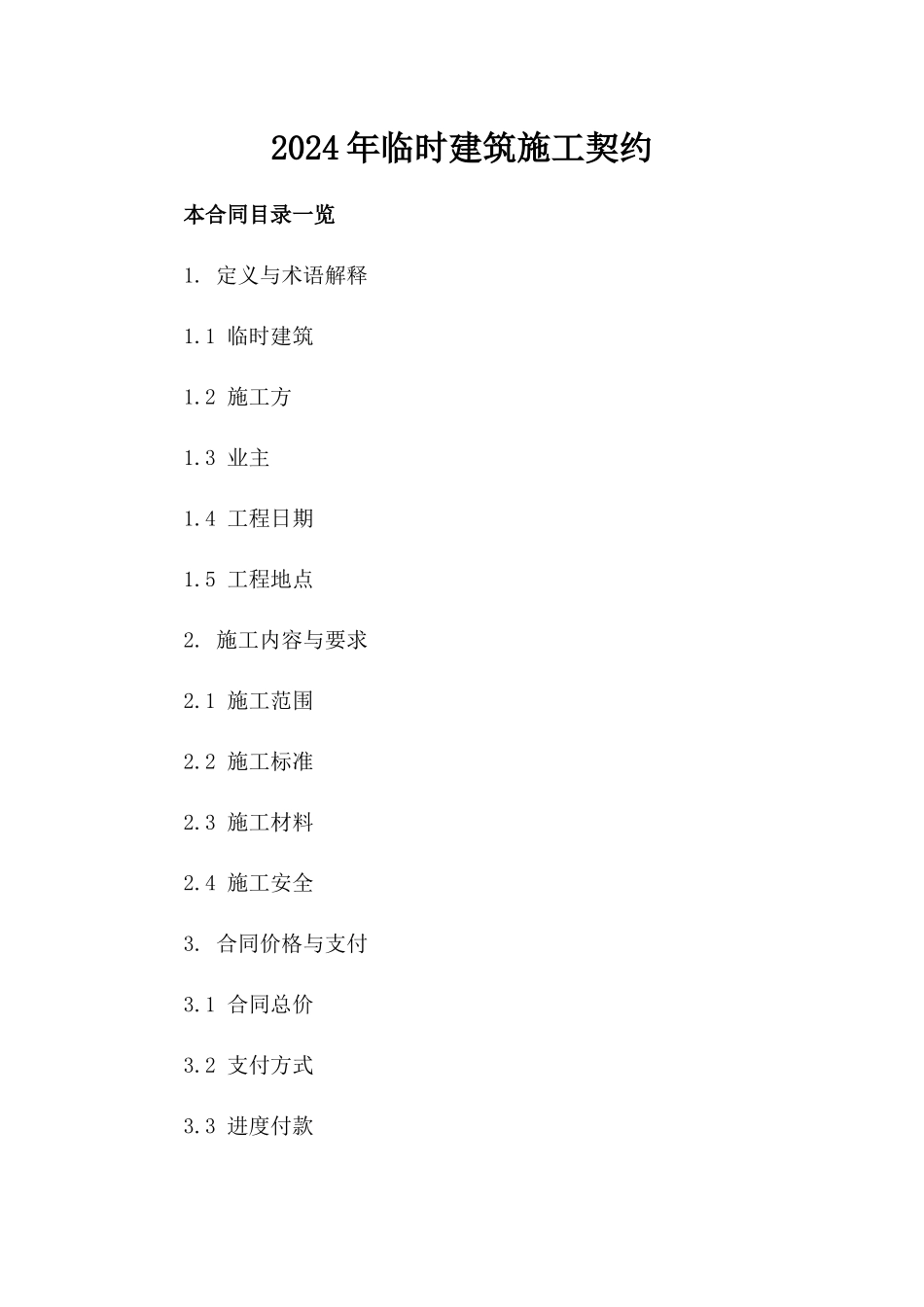 2024年临时建筑施工契约_第2页