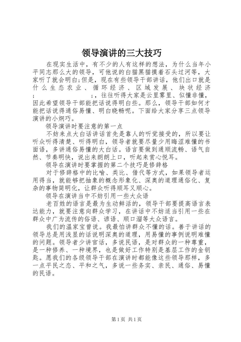 领导演讲稿的三大技巧_第1页