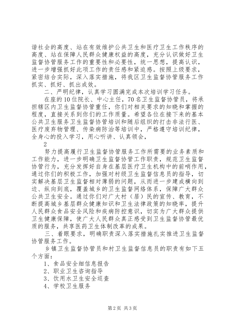 全区卫生监督协管服务工作会议讲话发言稿_第2页