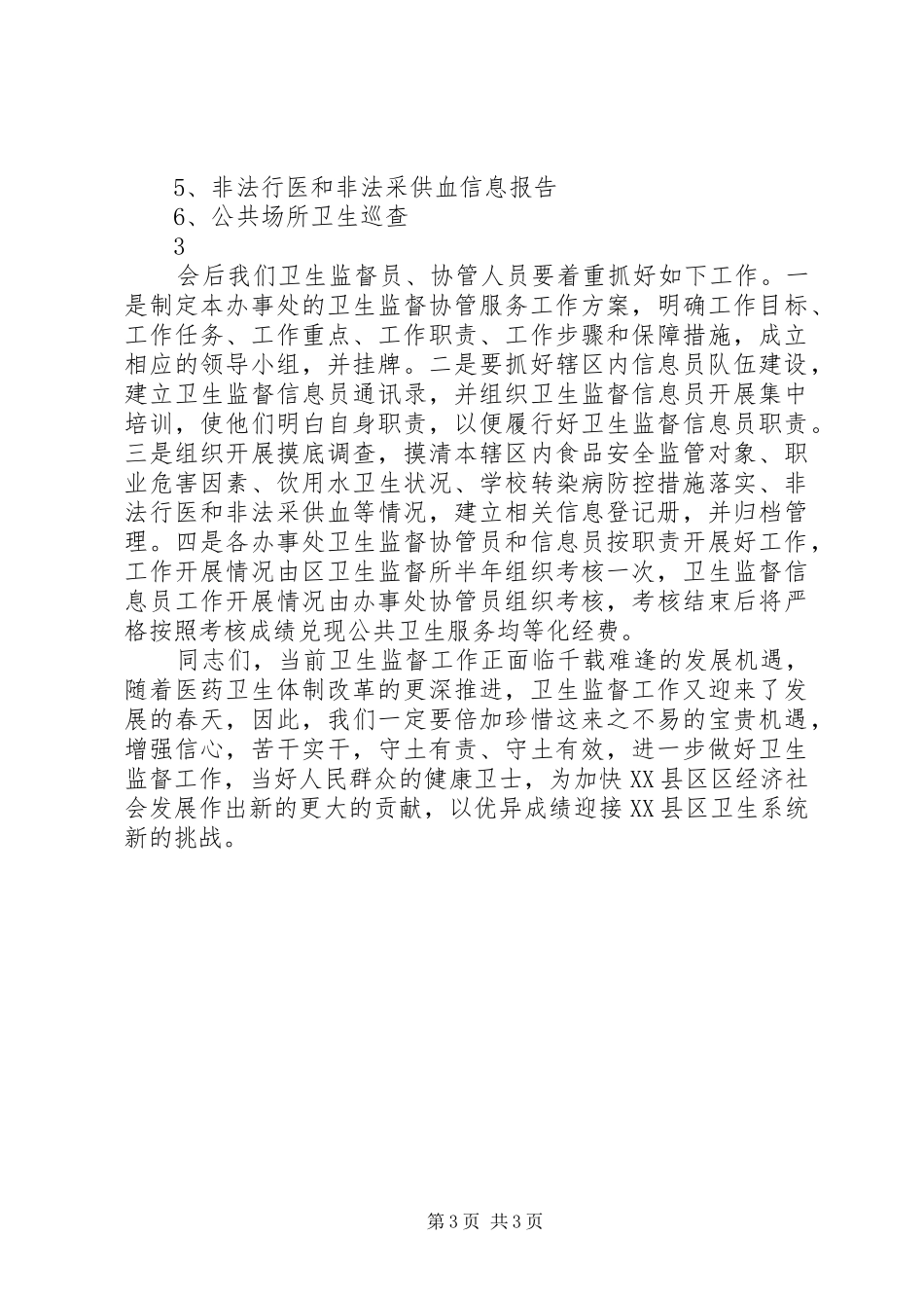 全区卫生监督协管服务工作会议讲话发言稿_第3页