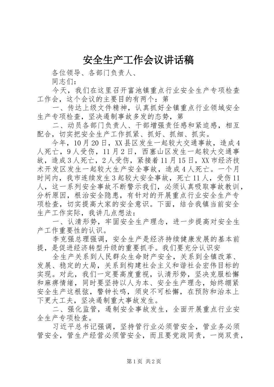 安全生产工作会议的的讲话稿_第1页