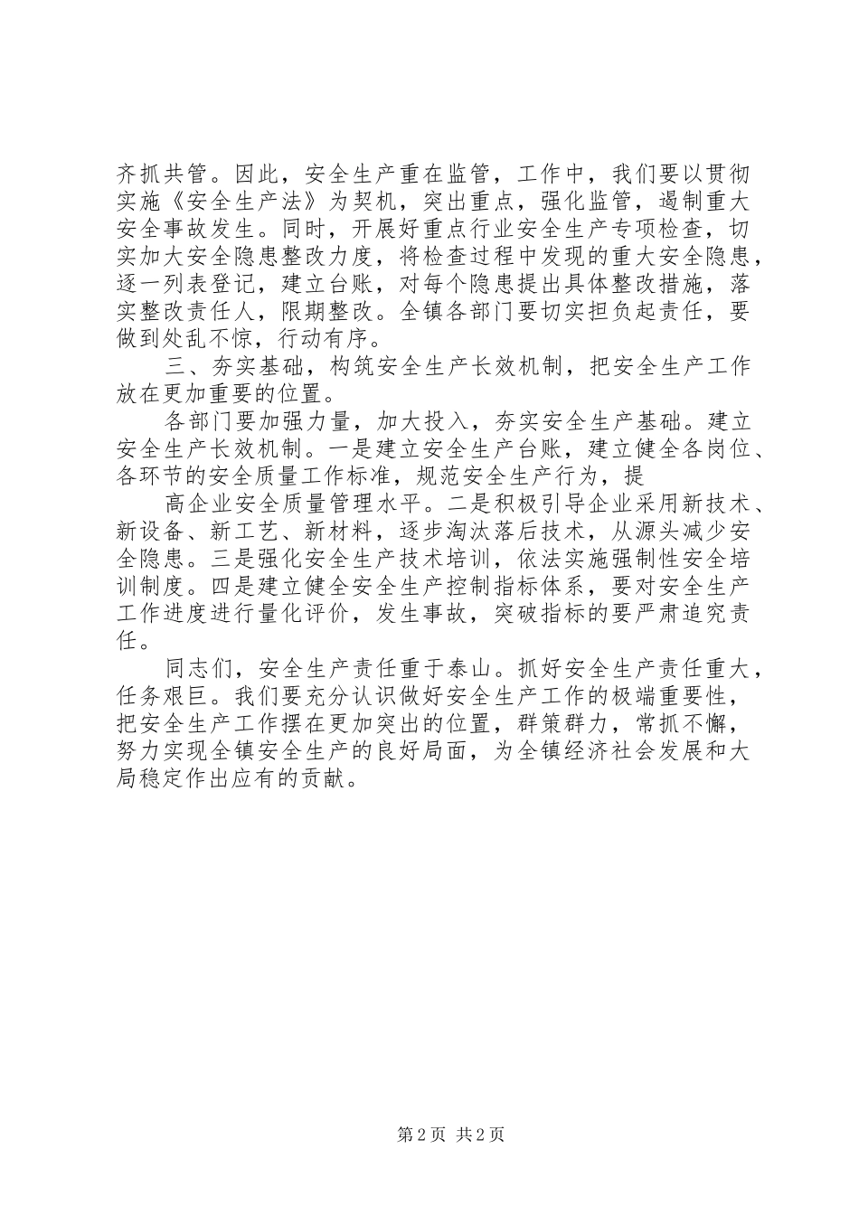 安全生产工作会议的的讲话稿_第2页