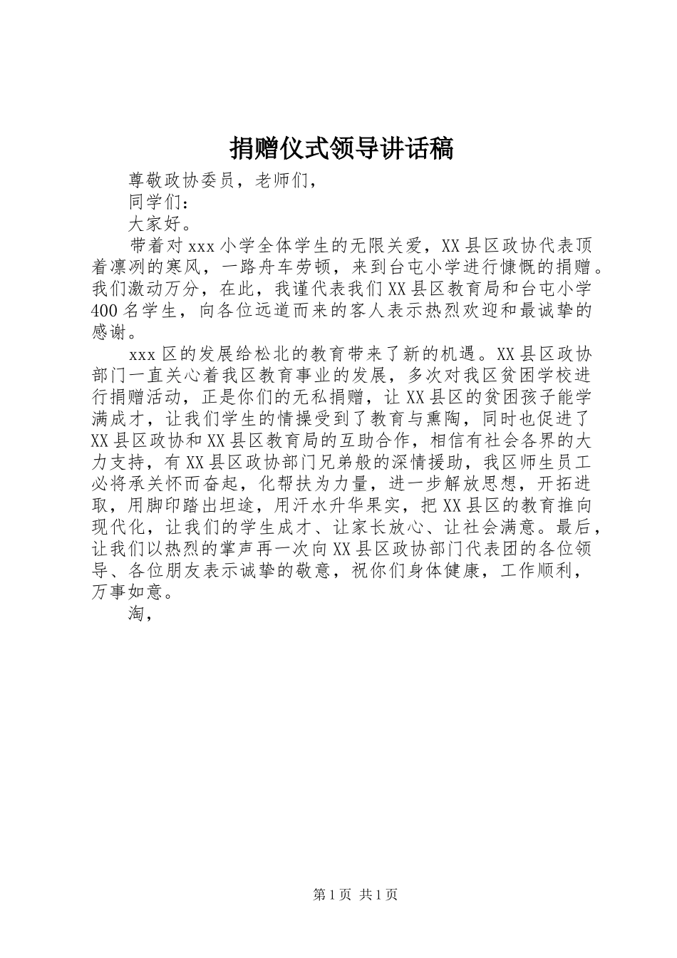 捐赠仪式领导讲话发言稿__第1页