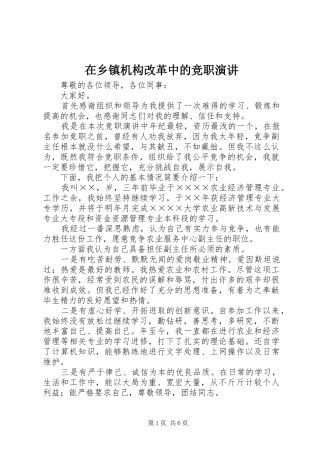 在乡镇机构改革中的竞职演讲稿_2
