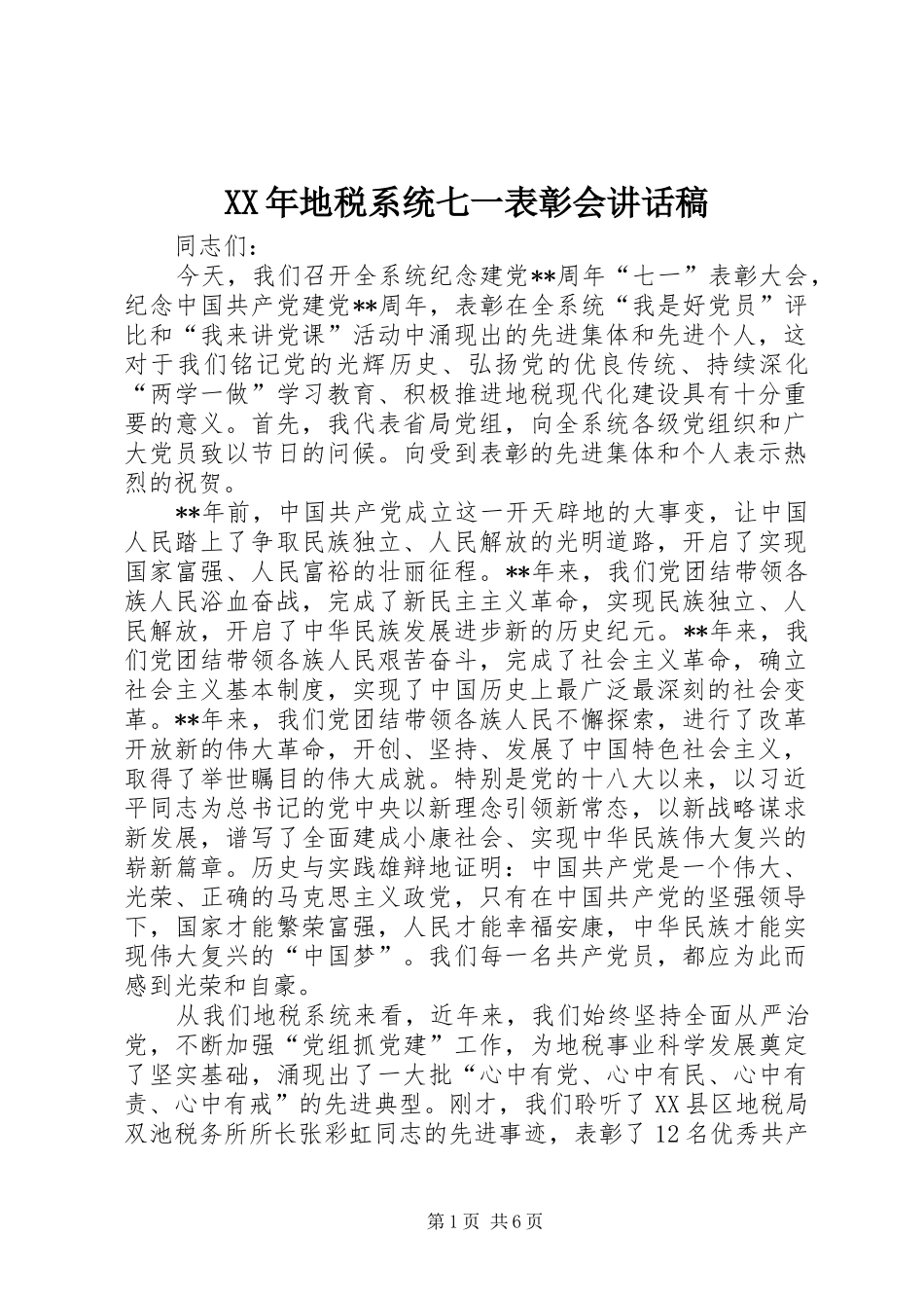 XX年地税系统七一表彰会讲话发言稿_第1页