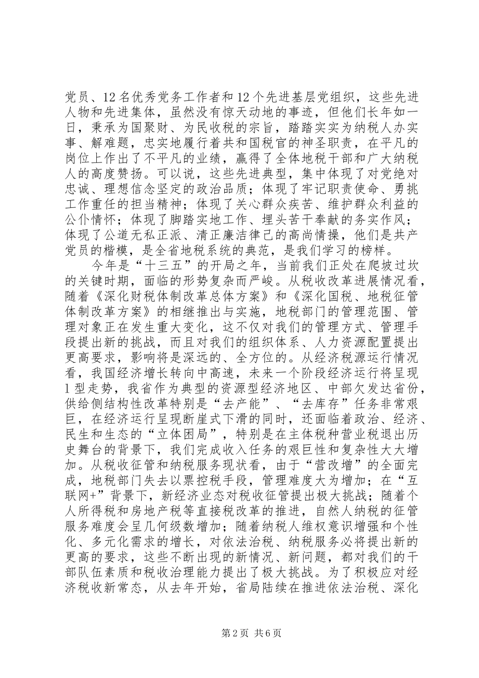 XX年地税系统七一表彰会讲话发言稿_第2页