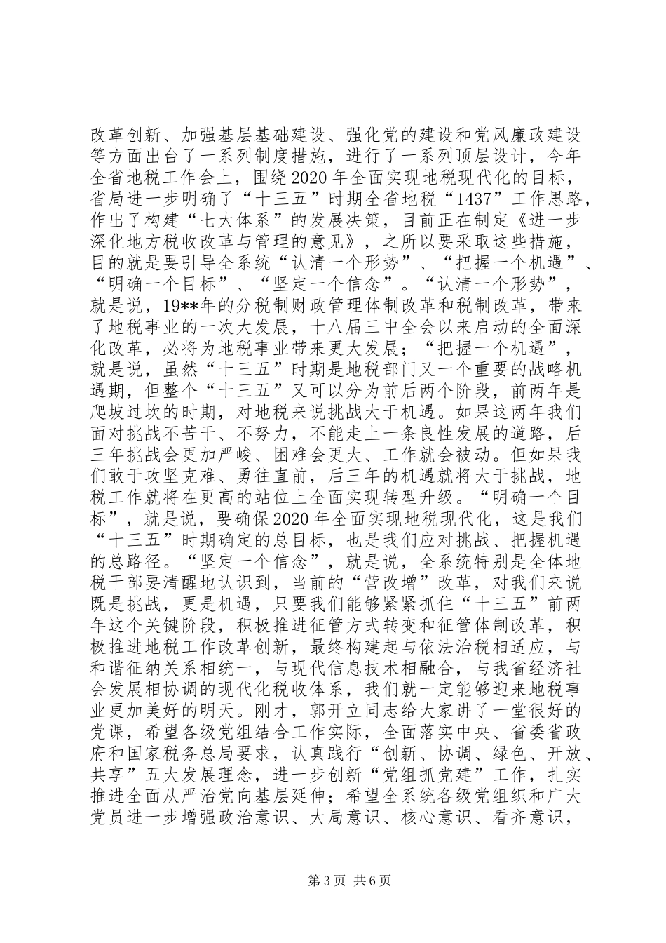 XX年地税系统七一表彰会讲话发言稿_第3页