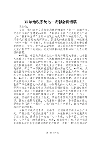 XX年地税系统七一表彰会讲话发言稿