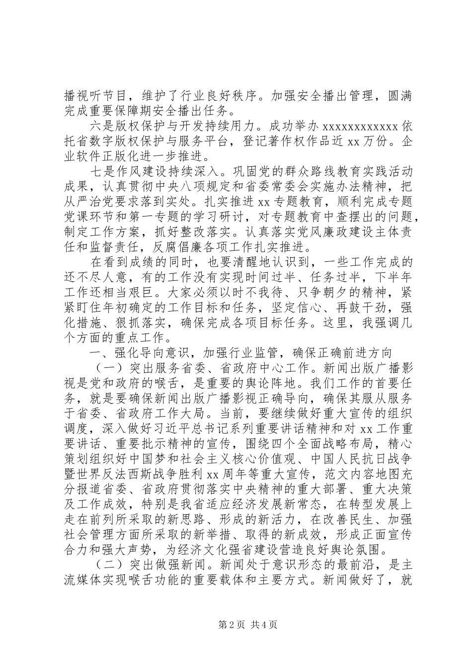 某广电局上半年工作情况汇报讲话发言稿_第2页