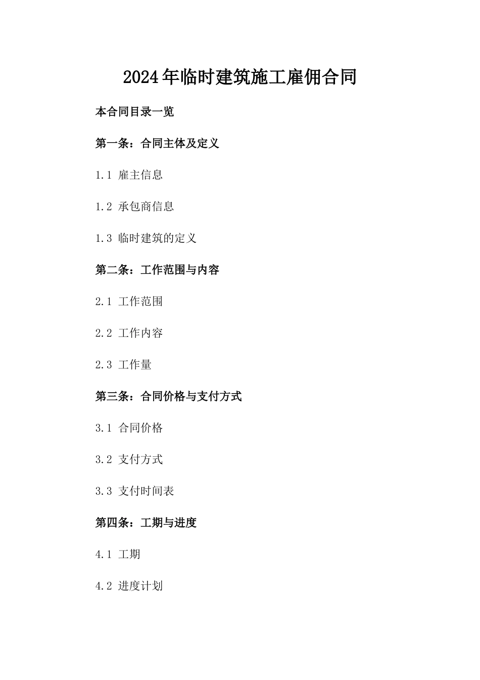 2024年临时建筑施工雇佣合同_第2页