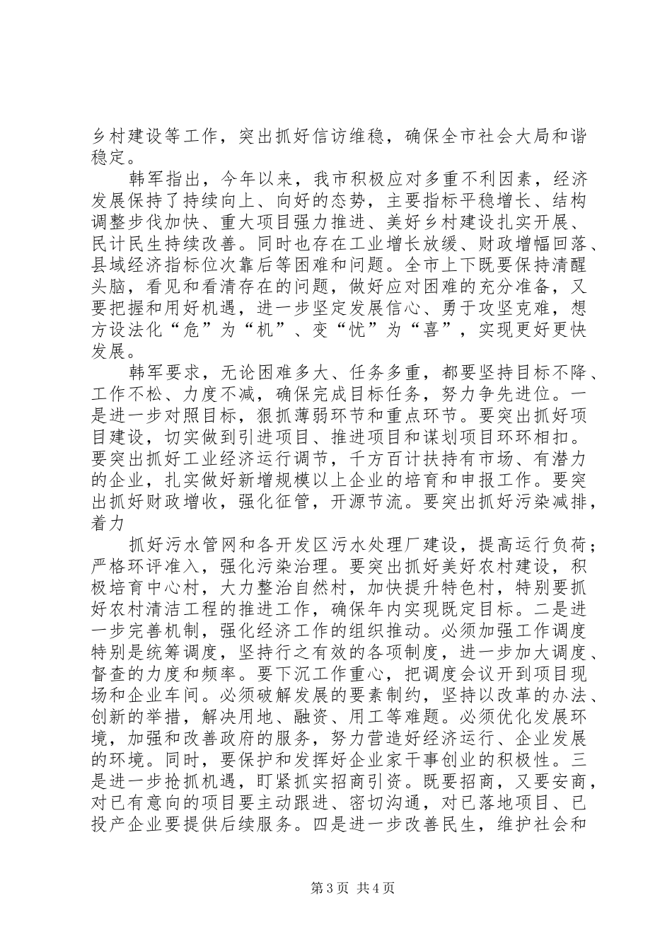 全市上半年经济形势分析会的讲话发言稿_第3页