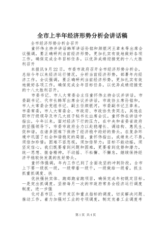 全市上半年经济形势分析会的讲话发言稿