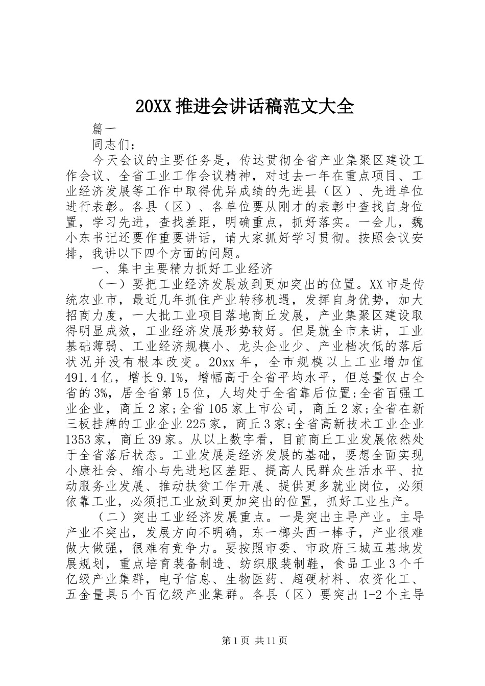 20XX推进会讲话发言稿范文大全_第1页