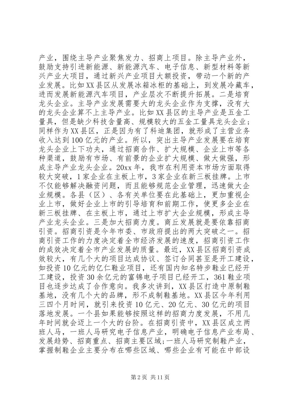 20XX推进会讲话发言稿范文大全_第2页