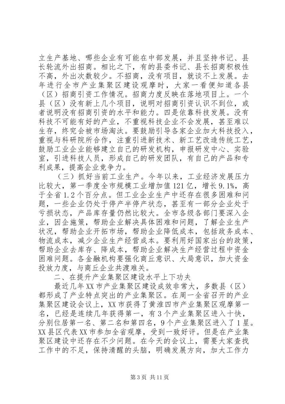 20XX推进会讲话发言稿范文大全_第3页