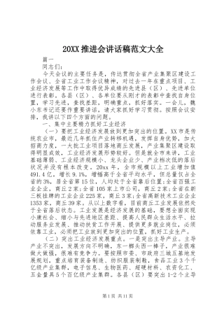 20XX推进会讲话发言稿范文大全