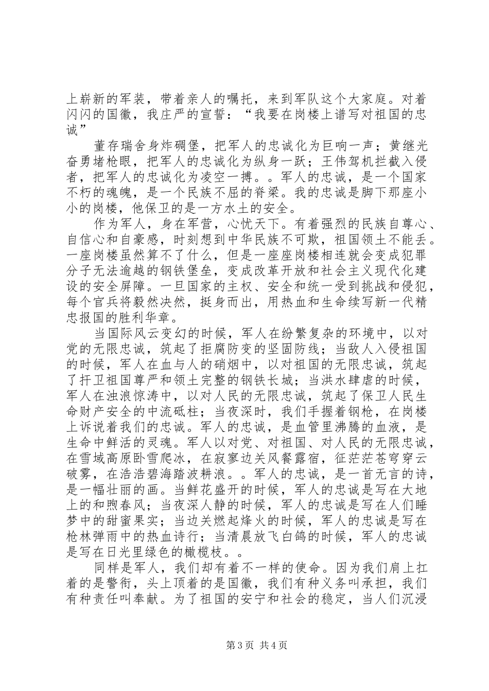 军人爱国演讲稿——我为祖国站岗_第3页