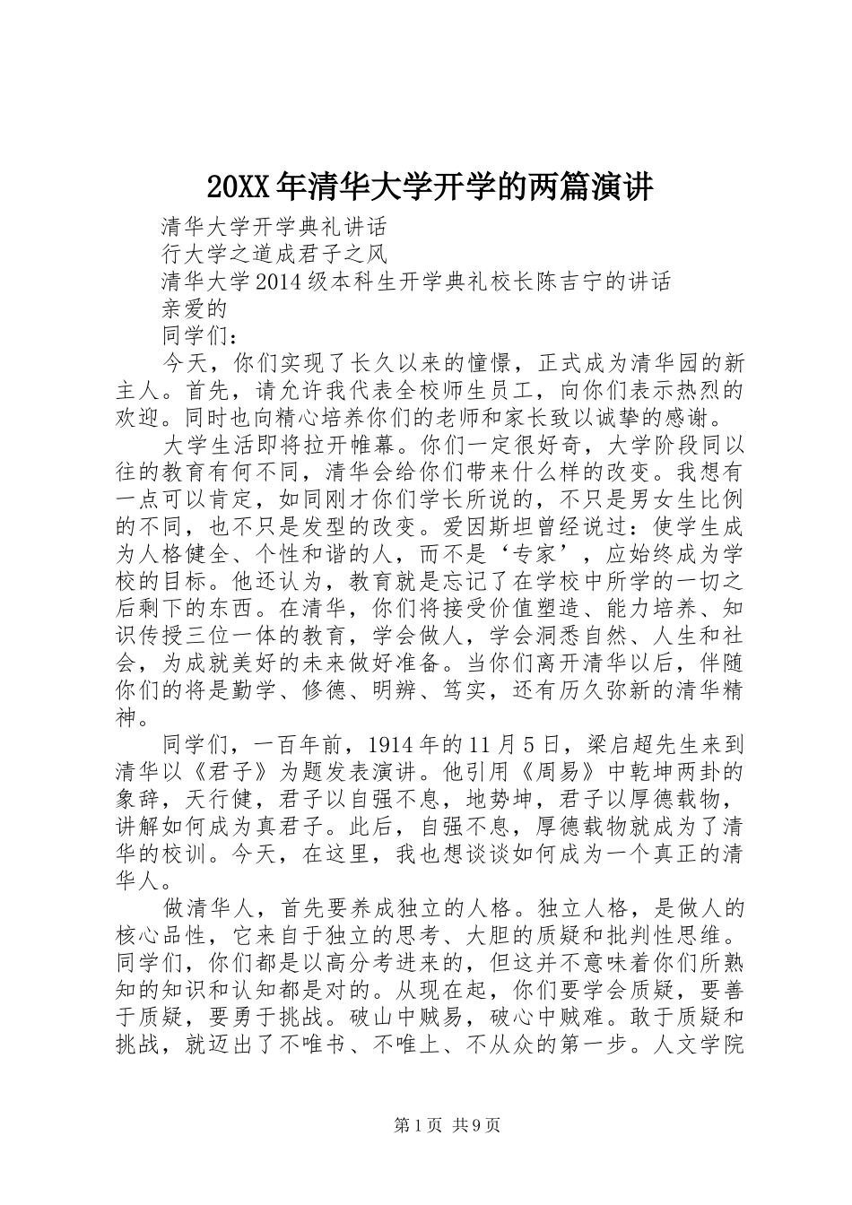 20XX年清华大学开学的两篇演讲稿稿_第1页