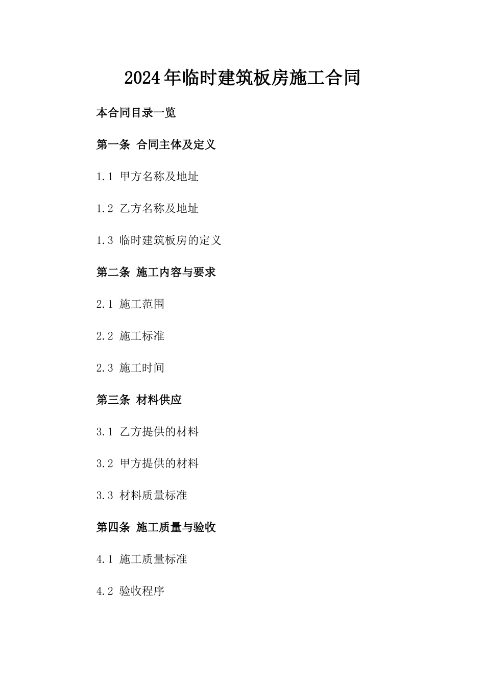 2024年临时建筑板房施工合同_第2页