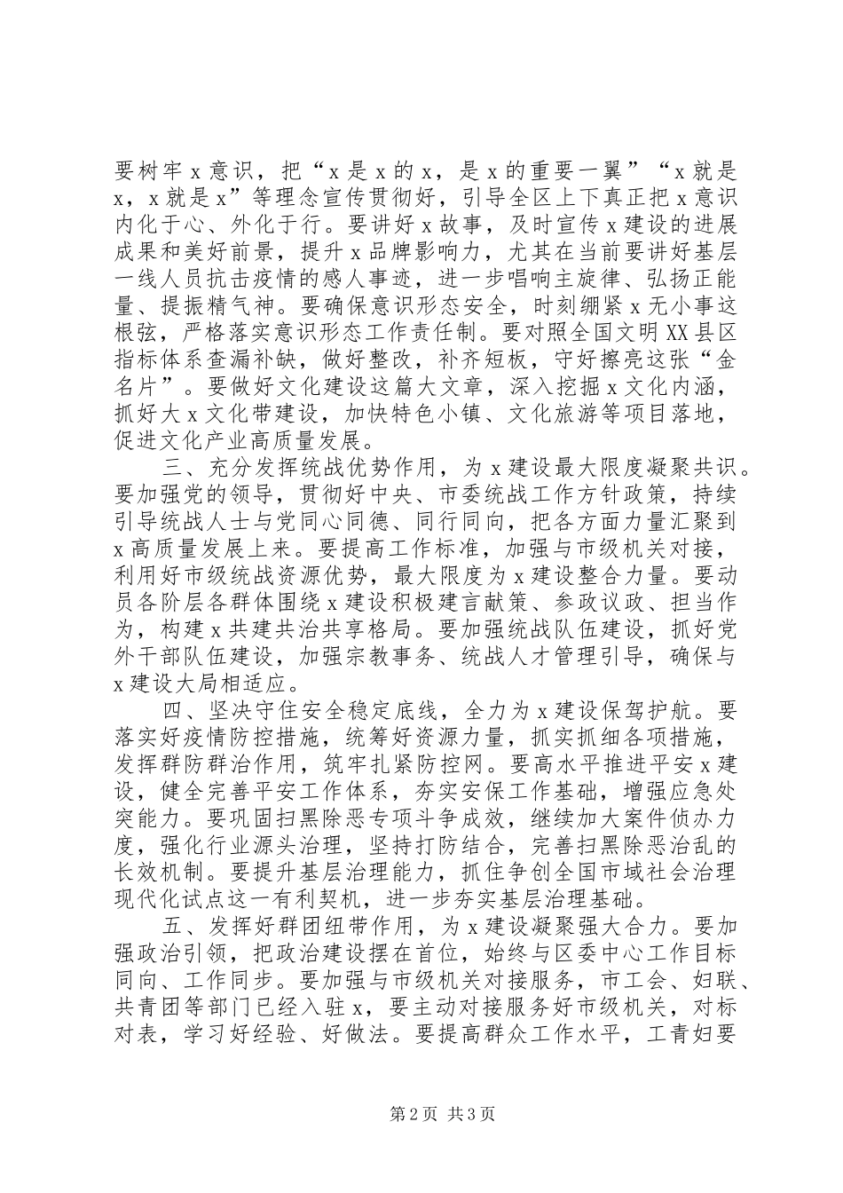 XX区XX年党群工作部署会领导讲话发言稿_第2页