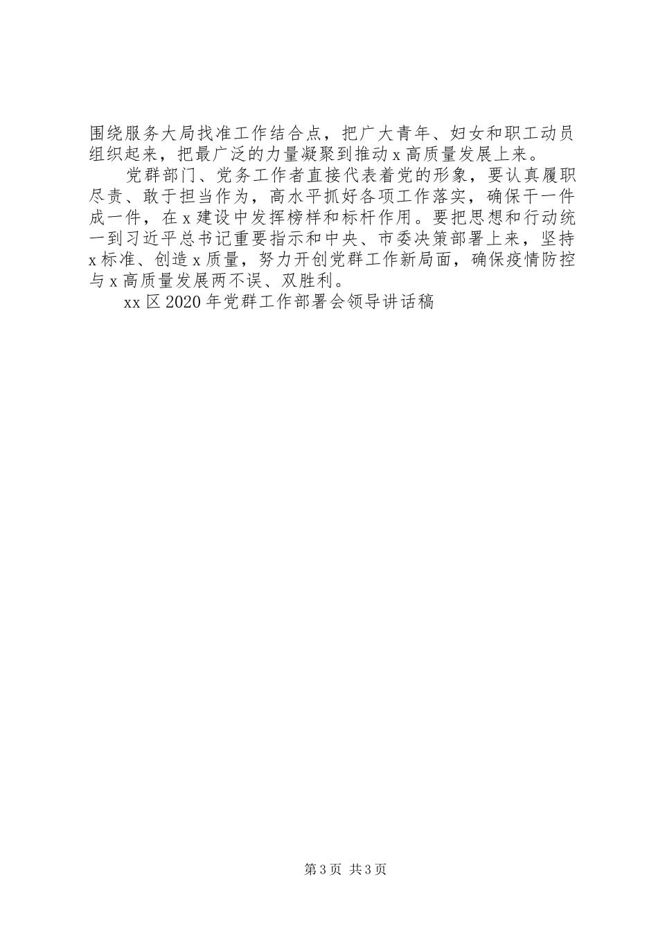 XX区XX年党群工作部署会领导讲话发言稿_第3页