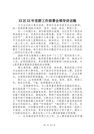 XX区XX年党群工作部署会领导讲话发言稿