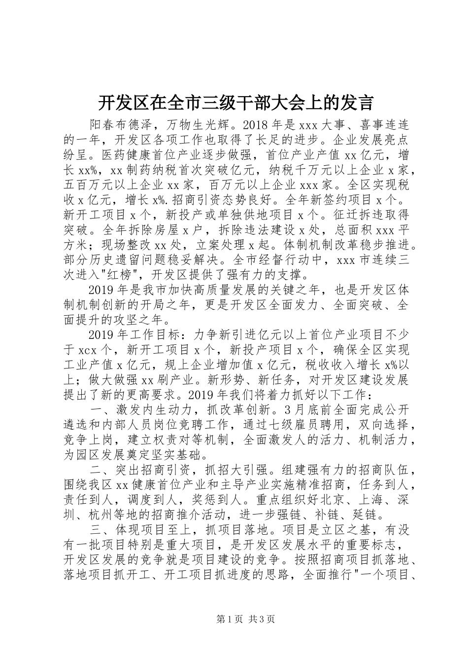 开发区在全市三级干部大会上的发言稿_第1页